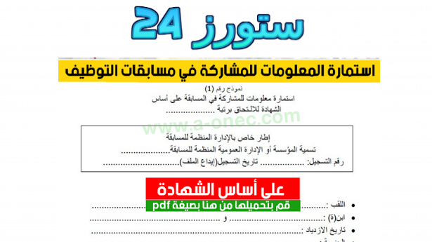 تحميل استمارة معلومات للمشاركة في المسابقة على أساس الشهادة pdf