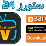 تحميل تطبيق Elahmad TV للسمارت TV