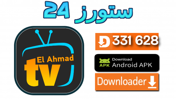 تحميل تطبيق Elahmad TV للسمارت TV