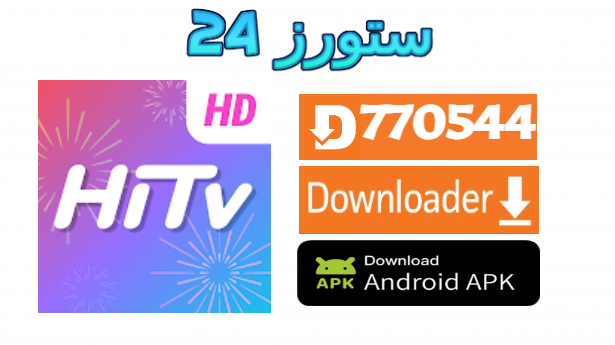 تحميل تطبيق Hi TV مهكر VIP دراما كورية للاندرويد و سمارت TV