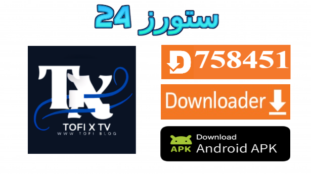 تحميل تطبيق TOFI X TV مفعل 2025 للاندرويد وسمارت TV