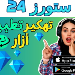 تحميل تطبيق ازار Azar مهكر جواهر