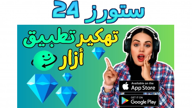 تحميل تطبيق ازار Azar مهكر جواهر