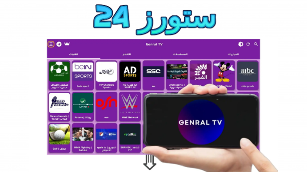 تحميل تطبيق الجنرال برو Genral TV PRO للاندرويد وسمارت TV