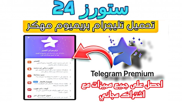 تحميل تليجرام المميز مجانا مهكر بريميوم telegram premium 2025