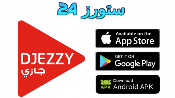 تحميل جيزي اب مهكر djezzy app مهكرة زرقاء 10 جيغا انترنت مجاني