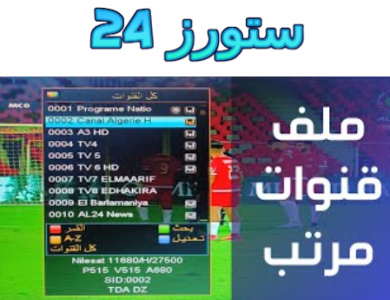 تحميل ملف قنوات جميع الاقمار 2025 مرتب لجميع أجهزة الإستقبال