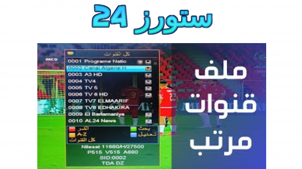 تحميل ملف قنوات جميع الاقمار 2025 مرتب لجميع أجهزة الإستقبال