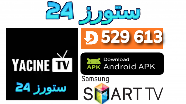 تحميل ياسين تيفي الاسود بدون مشغل yacine tv black