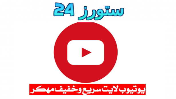 تحميل يوتيوب لايت Youtube Lite مهكر APK مجانا 2025 اخر اصدار