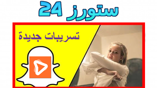 تسريبات سناب شات iplayer للكبار telebox snapchat كاملة 2025