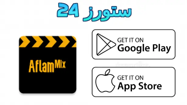 تطبيق Aflam Mix