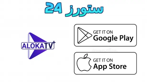 تطبيق Aloka TV