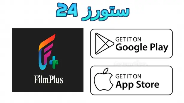 تطبيق Filmplus