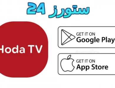 تطبيق HODA TV