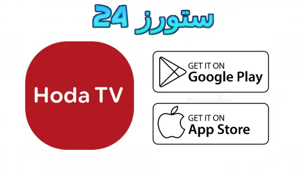 تطبيق HODA TV