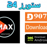 تحميل تطبيق MAX TV 4K مع كود التفعيل 2025 للاندرويد وسمارت TV