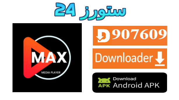 تحميل تطبيق MAX TV 4K مع كود التفعيل 2025 للاندرويد وسمارت TV