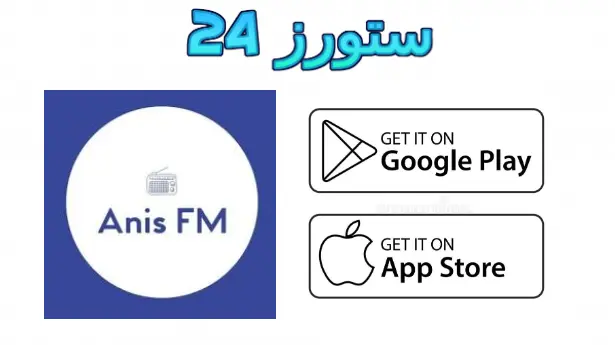 تطبيق Radio Anis FM