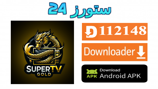 تحميل تطبيق SUPER TV نسخة مفعلة 2025 للاندرويد وسمارت TV