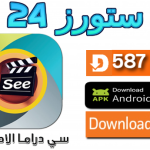 تحميل تطبيق See Drama للافلام والمسلسلات 2025 اندرويد و SMART TV