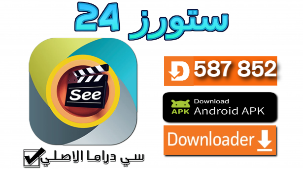 تحميل تطبيق See Drama للافلام والمسلسلات 2025 اندرويد و SMART TV