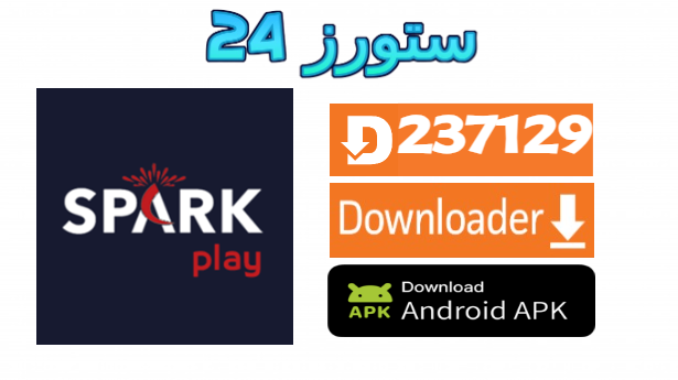 تحميل تطبيق Spark Play IPTV مع اكواد التفعيل شغالة 2025