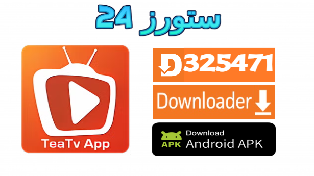 تحميل تطبيق TEA TV للافلام والمسلسلات 2025 اندرويد وسمارت TV