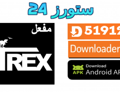 تحميل تطبيق TREX IPTV مفعل بدون كود 2025 للاندرويد وسمارت TV