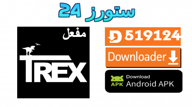 تحميل تطبيق TREX IPTV مفعل بدون كود 2025 للاندرويد وسمارت TV