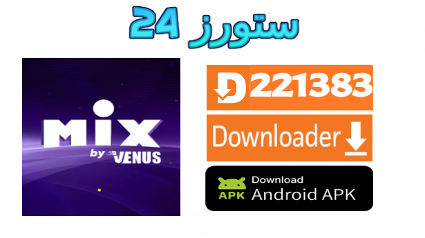 تحميل تطبيق Venus Mix مفعل مجانا 2025 لمشاهدة القنوات و افلام