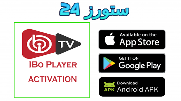 تحميل تطبيق iBO Player Pro مهكر 2025 للاندرويد و Smart TV 