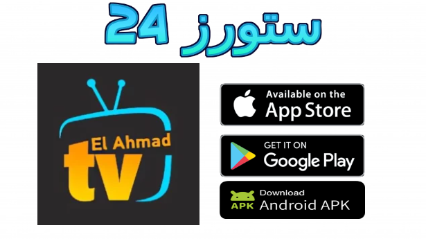 تطبيق الاحمد TV مهكر 