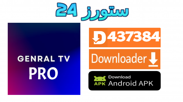 تحميل تطبيق الجنرال تيفي برو Genral TV PRO مع كود التفعيل 2025