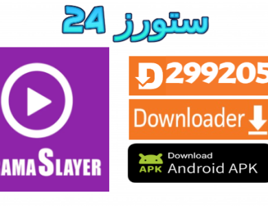 تحميل تطبيق دراما سلاير Drama Slayer للاندرويد وسمارت TV