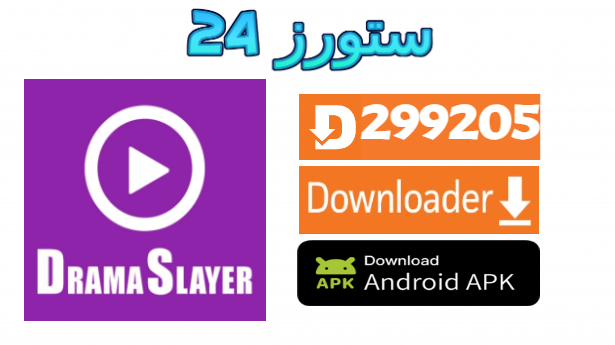 تحميل تطبيق دراما سلاير Drama Slayer للاندرويد وسمارت TV