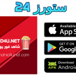 تحميل تطبيق شاهد فور يو Shahid4u APK مهكر للأندرويد