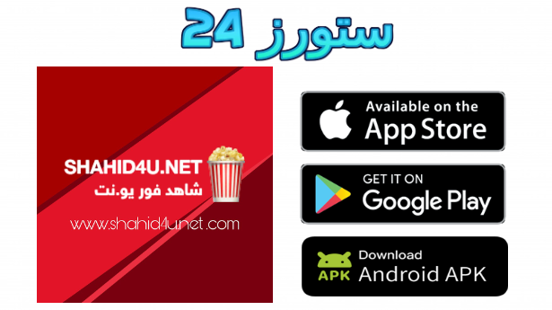 تحميل تطبيق شاهد فور يو Shahid4u APK مهكر للأندرويد