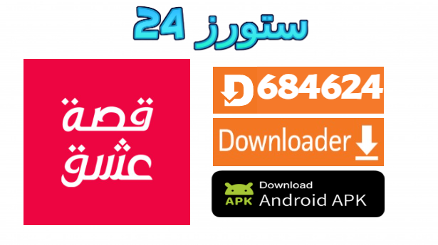 تحميل تطبيق قصة عشق e3sk للاندرويد وسمارت TV مترجم ومدبلج