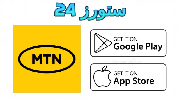 تطبيق كاش موبايل mtn