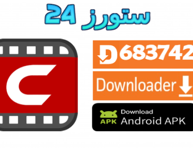 تنزيل تطبيق سينمانا Cinemana للاندرويد وسمارت TV افلام ومسلسلات