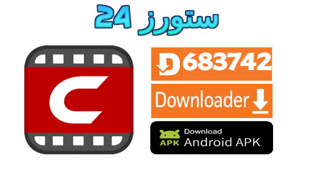 تنزيل تطبيق سينمانا Cinemana للاندرويد وسمارت TV افلام ومسلسلات