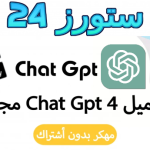 تحميل شات جي بي تي مهكر Chat gpt بدون اشتراك 2025