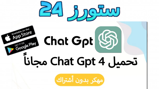 تحميل شات جي بي تي مهكر Chat gpt بدون اشتراك 2025