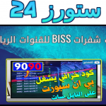 شفرات biss بي ان سبورت على النايل سات