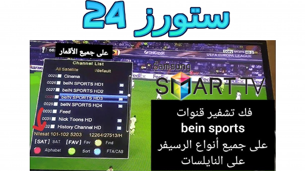 شفرات biss بي ان سبورت على النايل سات 2025