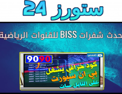 شفرات biss بي ان سبورت على النايل سات