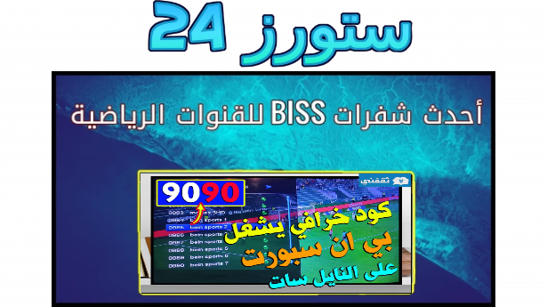 شفرات biss بي ان سبورت على النايل سات