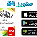 تحميل كتاب رياض الأزهار في صحيح الأذكار pdf كامل