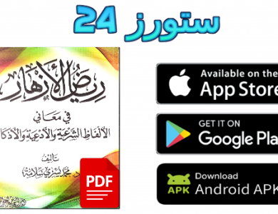 تحميل كتاب رياض الأزهار في صحيح الأذكار pdf كامل